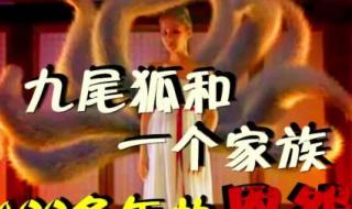 传说中的故乡九尾狐 传说中的故乡九尾狐